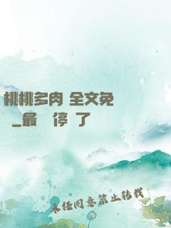 桃桃多肉 全文免費閱讀